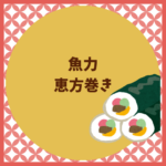 魚力の恵方巻き2026｜予約と値段まとめ